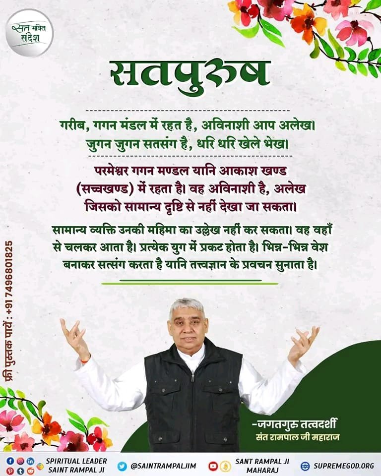 DevshankarKum20's tweet photo. #GodMorningThursday 
#Satbhakti_Sandesh 
गरीब, गगन मंडल में रहत है, अविनाशी आप अलेख | जुगन जुगन सतसंग है, धरि धरि खेले भेख । https://t.co/QwQ9OTlIcT