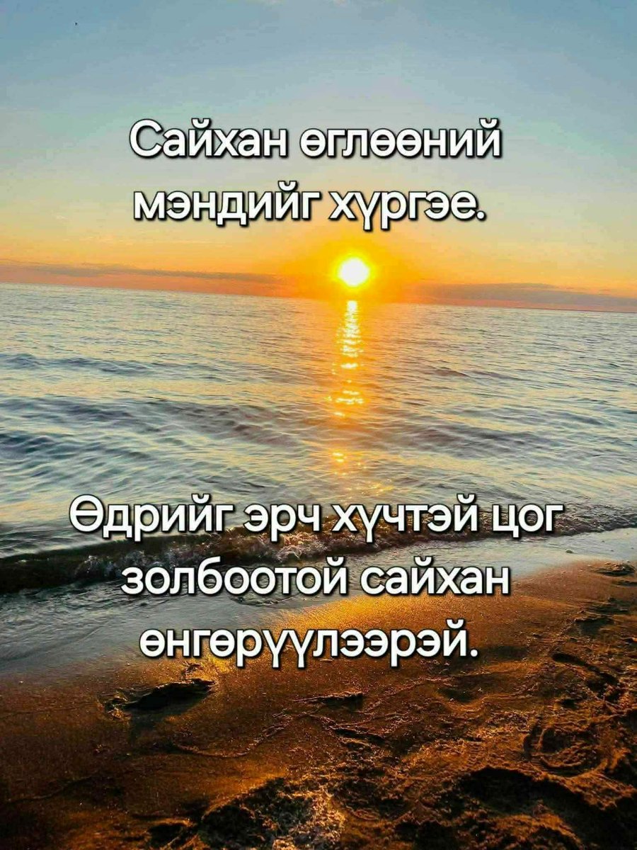 Degd0103's tweet photo. Сайхан амарцгаасан уу?.
Та бүхний өглөөний түмэн амгаланг айлтгая. https://t.co/dB89Hq0Ll7