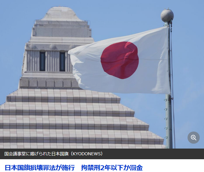 mamichan_jpn's tweet photo. 今日から施行。日本国旗損壊罪。公然と日の丸を燃やしたり汚したりしたら2年以下の拘禁刑か20万円以下の罰金🔥

サナ首相が就任前から掲げてたやつ。7月17日成立、8月13日施行。爆速。

まず自民の暴走ってのは無理。自民・維新・国民民主・参政の4党共同提出だ。
そもそも外国の国旗を傷つけたら罪になるのに、日本の国旗だけ対象外だった。歪みを直しただけ。

パヨクが必死に守ろうとしてるのは、日の丸を燃やす自由😂
普通の日本人、一生使わない権利なんだけど。困る人だけが騒いでるの、答え合わせすぎる🔥
＃高市早苗
