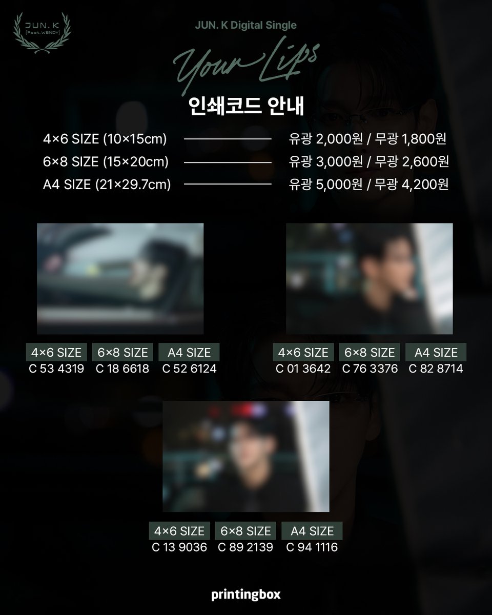 printingboxcode's tweet photo. ⚠️기존 게시된 코드 중 포토카드 코드가 잘못 기재되어 있었습니다. 불편드려 죄송합니다.😭

[@follow_jun_k   x printingbox]
@Jun2daKAY (준케이) Digital Single "Your Lips (Feat. 웬디 (WENDY))"
BEHIND CUT PHOTO EVENT I 🖤

🗓 26.08.12 (WED) 18:00 (KST) - 26.09.02 (WED) 24:00 (KST)

8월 17일 (월) 발매되는 JUN. K(준케이) 의 디지털 싱글
"Your Lips (Feat. 웬디 (WENDY))",
오직 '프린팅박스'에서만 만나볼 수 있는
@follow_2PM
 준케이의 다양한 비하인드 컷을 절대 놓치지 마세요!  📸

🚨 포토카드 및 A4 사이즈는
라운지 홍대 / 프린팅박스24 서울대입구역점 / 미니라운지 / 딜리버리를 통해 출력 가능합니다.
👉https://t.co/YetY3fySou

📍 가까운 프린팅박스 찾기 & ⚙ 사용방법
🔗 https://t.co/nR0mOF21pz
🚚 프박 딜리버리로 온라인 주문도 가능!
👉https://t.co/m3gt9pCc9v