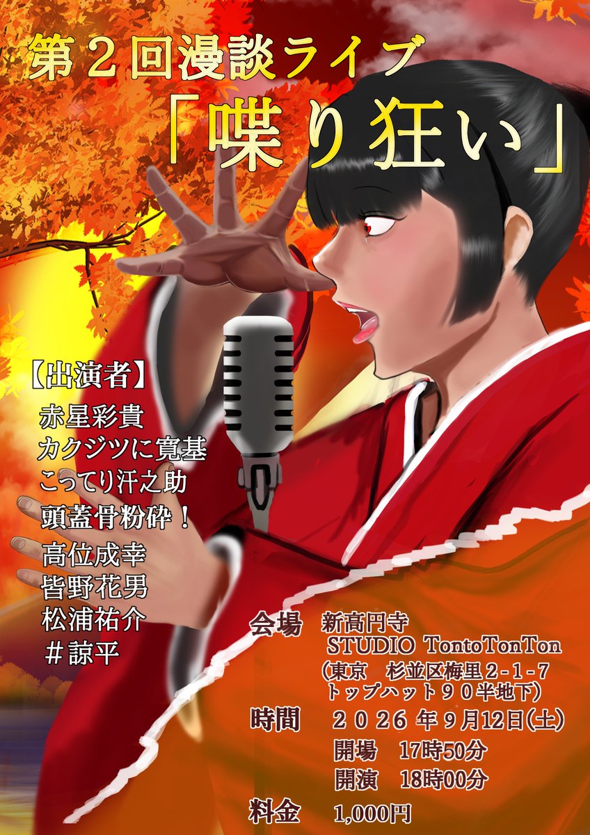 zugaikotu_fun3i's tweet photo. 【報告】9月12日（土）
【会場】新高円寺 STUDIO TontoTonTon　様で2つ主催ライブをやります

１つ目
漫才ライブ「言葉の殴り合い」
開場14:50
開演15:00
料金1000円
シンプルな漫才ライブ

2つ目
第2回漫談ライブ「喋り狂い」
開場17:50
開演18:00
料金1000円
出演者が２本漫談をするライブ
↓に続く https://t.co/Rjjt8YnwSV