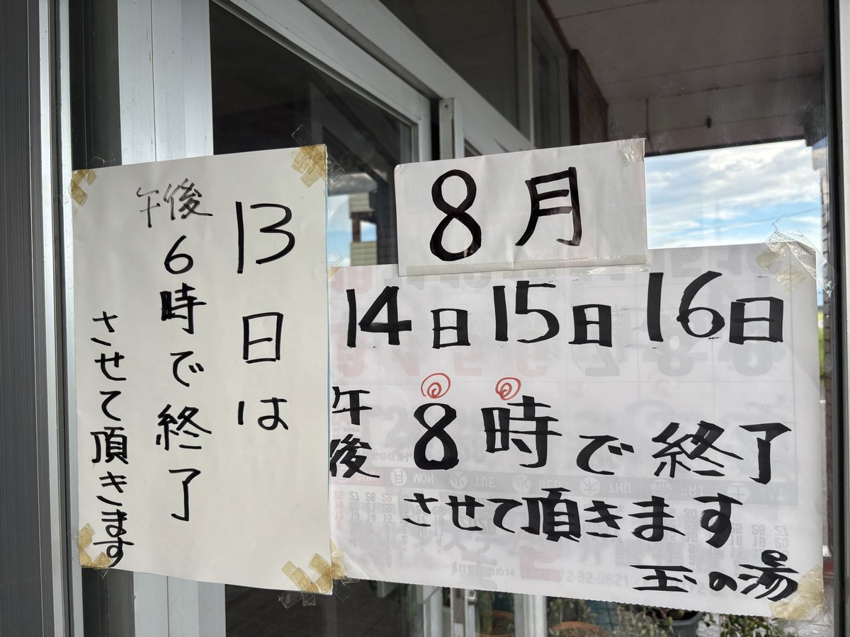 lateeeer's tweet photo. 藤崎町、喜龍温泉玉乃湯のお盆期営業時間。

8月13日は18時終了
14・15・16日は20時終了

の由。

#備忘録 #青森の温泉 #津軽の温泉 https://t.co/26lspL9Z4v