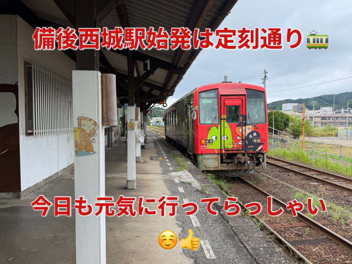 saijounohibagon's tweet photo. おはようございます✨備後西城駅始発は定刻通り🚃
いよいよ本日はヒバゴン郷どえりゃあ祭‼️
今日から紫水高校生徒さん企画のスタンプラリーもスタートします❗️
ヒバゴン映画の撮影も行っていますので、是非カメラを見つけたら応援してくださいね🐵💞
それでは今日も1日お元気で☺️🙇‍♀️ https://t.co/xHmANVlqWi