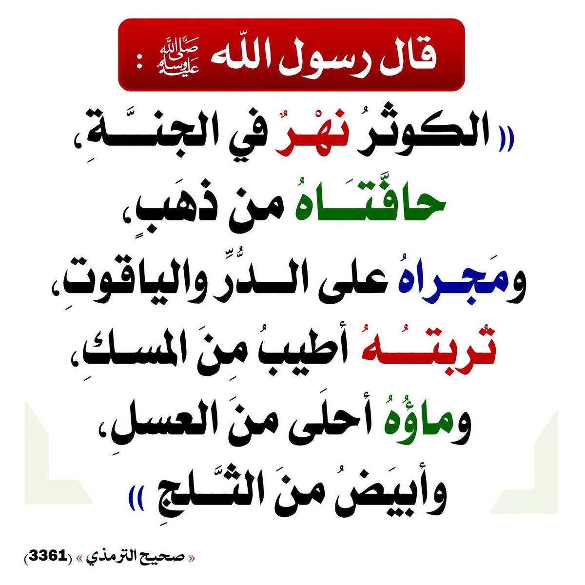 m_7d_7's tweet photo. #صحيح_الترمذي🔻 https://t.co/KqzcWzdjP0