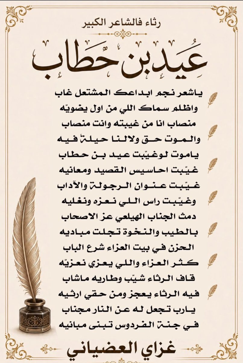 Otaibah_alhila's tweet photo. قصيدة رثاء الشاعر : غزاي العضياني @ghazzi_1 
في الفقيد الشاعر الكبير : عيد بن حطاب العضياني 
- رحمه الله - https://t.co/DfUM2Ueh8x