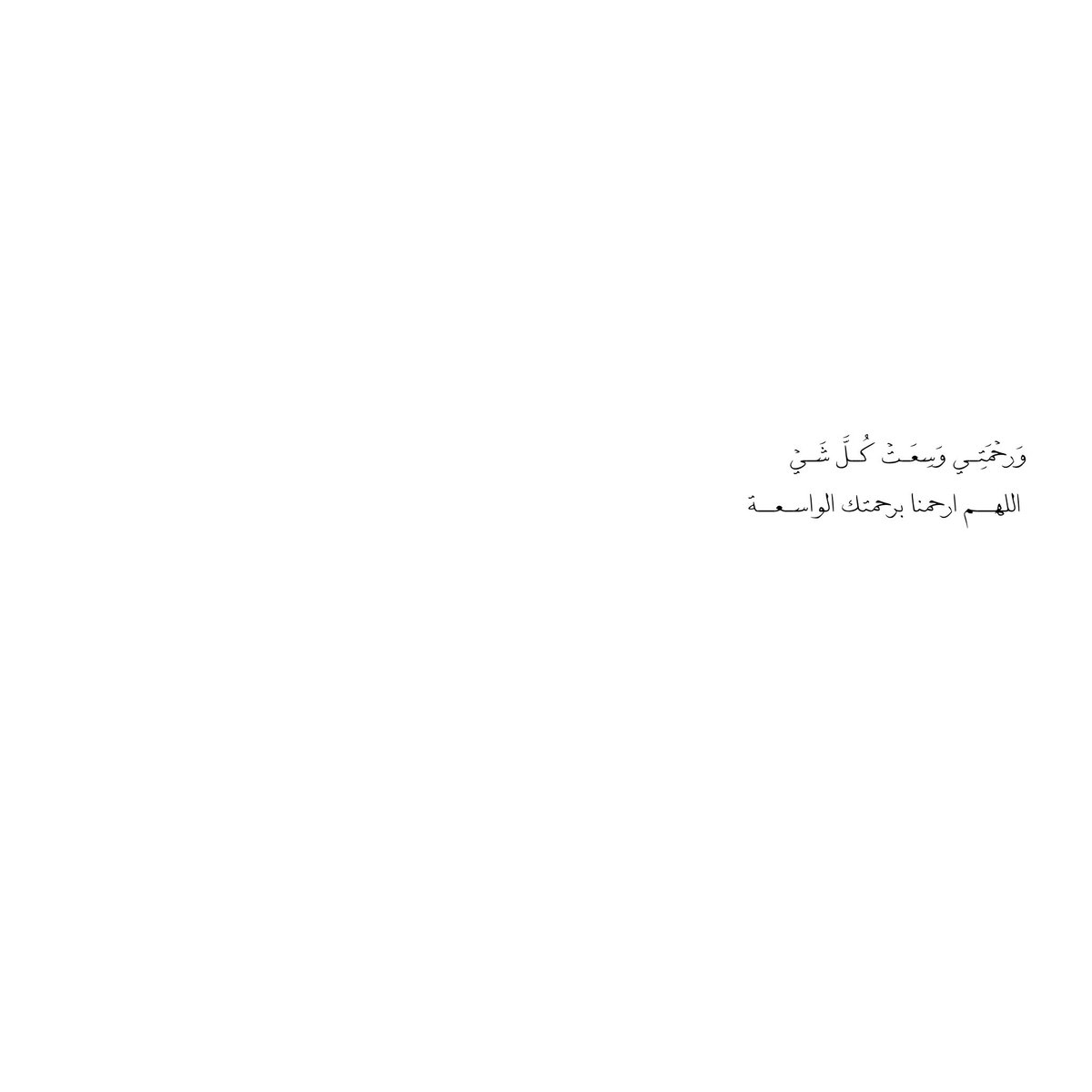 __11zxx's tweet photo. 🤍وَرحْمَتِـي وَسِعَـتْ كُـلَّ شَـيْ🤍
 اللهــم ارحمنا برحمتك الواسـعــة https://t.co/5oivGNa8UG