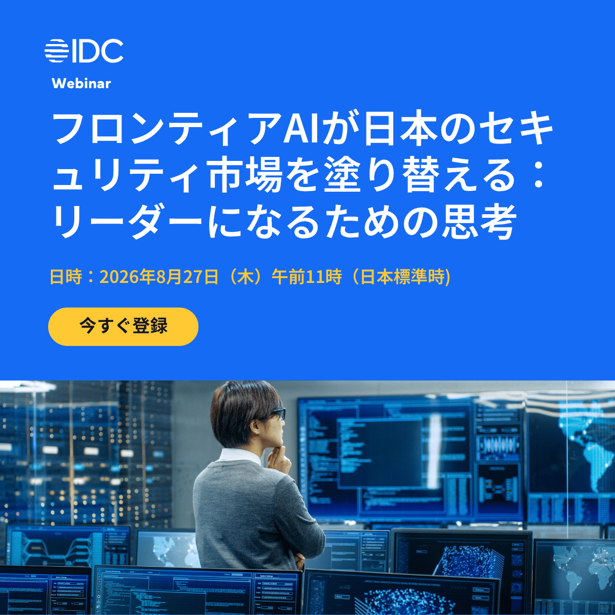 IDCJapan's tweet photo. フロンティアAI時代のセキュリティ市場、あなたの会社は勝ち残れるか?
1️⃣ 競争優位はどう変わる?
2️⃣ 先行するベンダーはどこ?
3️⃣ 今すぐ着手すべき戦略は?

IDCアナリストがデータで解説します。
📅 8/27(木)11:00〜
▼登録はこちら
https://t.co/VBxUQYV8kg

#サイバーセキュリティ #IDC #ウェビナー https://t.co/08zt50ePME