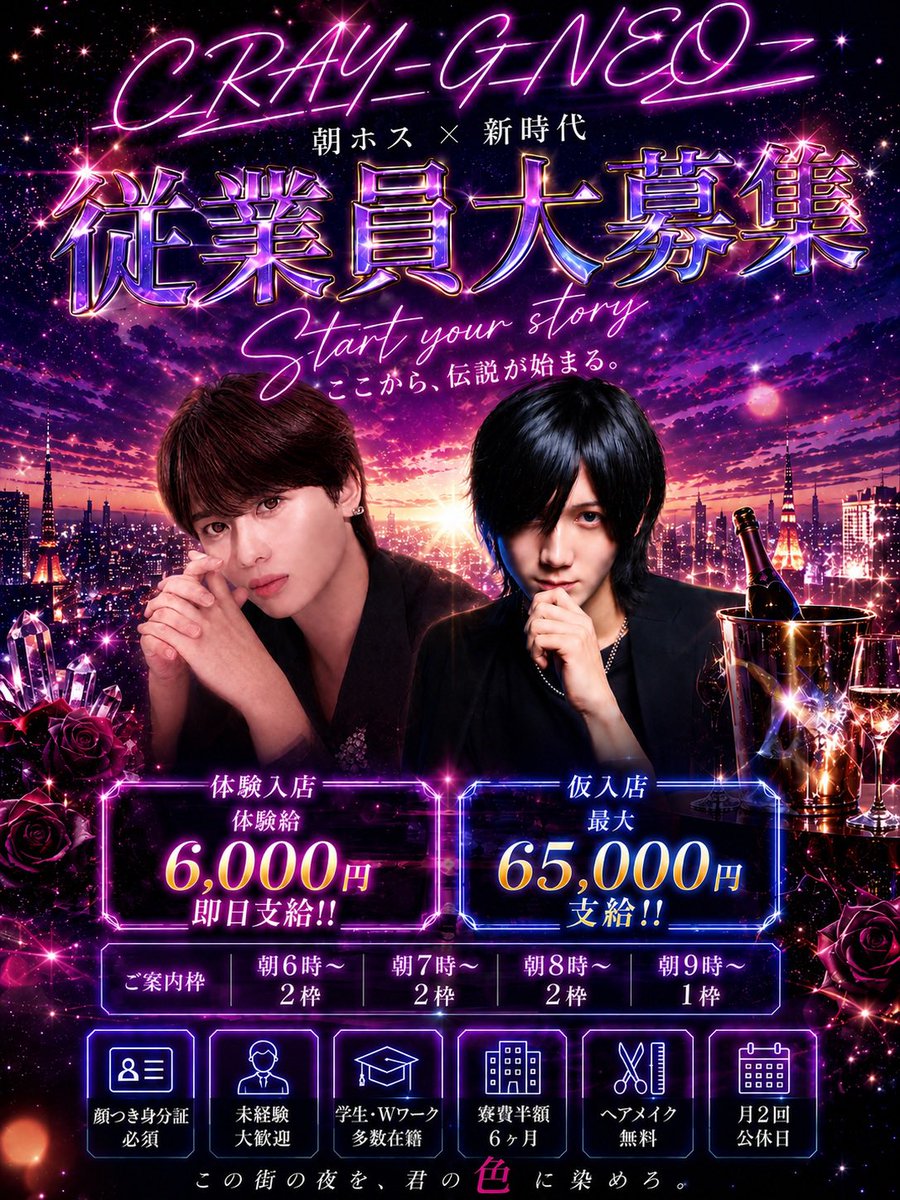 rioguru_ato's tweet photo. 現在、ホストコール出演中の天音恋愛代表と同じグループでホスト始めてみませんか？
📍CRAY-G NEO
✅体験給 6,000円 即日支給
✅仮入店 最大65,000円支給
✅未経験歓迎
✅Wワーク・学生多数在籍
✅ヘアメイク無料

【ご案内枠】
☀️朝6時〜2枠
☀️朝7時〜2枠
☀️朝8時〜2枠
☀️朝9時〜1枠

※顔つき身分証必須
（申請済みでご案内可能な場合あり）

「興味ある」
「話だけ聞いてみたい」
そんな方もお気軽にDMください📩

#朝ホスト #ホスト求人 #池袋 #学生歓迎
#歌舞伎町 #体入 #体験入店 #朝ホス #2部 #ホストコール #ラストコール #ホスト体入
 #ホスト体験入店