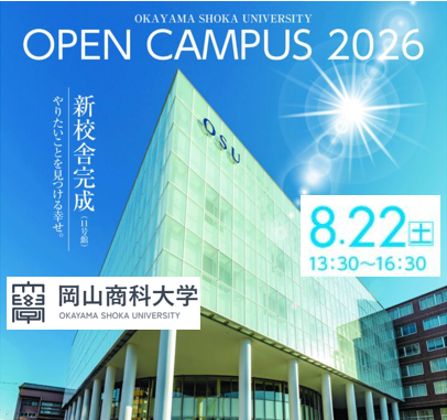 Postanet_'s tweet photo. 📣8/22（土）は岡山商科大学のオープンキャンパス！

大学説明や学科紹介、学生とのトークセッション、ミニ講義、新校舎キャンパスツアーなどを実施✨

事前予約者には「どら焼き」のプレゼントも！🍡 予約なしの参加も可能です。

🕐開催時間：13:30～16:30

詳細・予約はこちら👇 
https://t.co/AApUIGnKyf

#岡山商科大学 #オープンキャンパス #大学選び #進路選択 #高校生応援 #受験生応援 #ポスタネット
@okashoka_univ