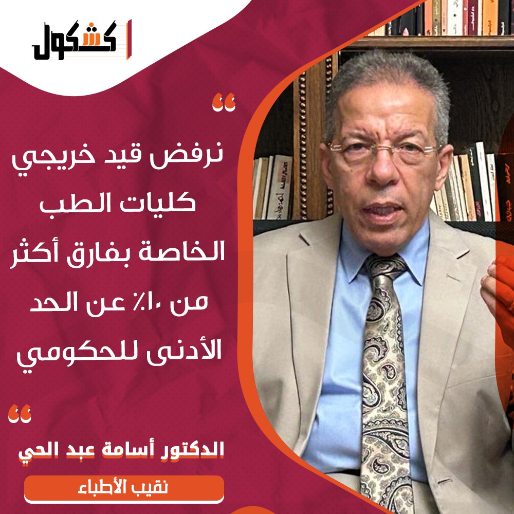Kashqol2's tweet photo. أكد الدكتور أسامة عبد الحي، نقيب الأطباء، رفض النقابة القاطع لقيد خريجي كليات الطب الخاصة والأهلية والدولية إذا تجاوز الفارق في مجاميع القبول بينها وبين الكليات الحكومية نسبة 10%، مشددًا على ضرورة الحفاظ على مستوى التعليم الطبي بما يضمن كفاءة الخريجين وحماية صحة المواطنين https://t.co/H5oA5GHZ9i