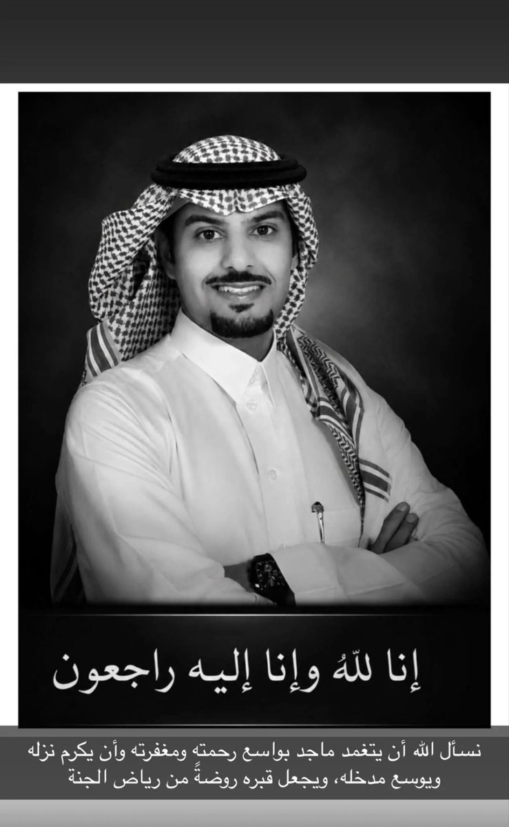 Mohammed722K's tweet photo. اللهم إنه مات غريقًا، وقد أخبر نبيك ﷺ أن الغريق شهيد، فاللهم تقبّله عندك من الشهداء، واغفر له وارحمه، وارفع درجته في عليين.
اللهم اربط على قلوب والديه وزوجته وأبنائه وأهله، وأنزل عليهم صبرك وسكينتك، واجبر قلوبنا جميعًا جبرًا جميلًا.

إنا لله وإنا إليه راجعون.
#ماجد_الحميدان https://t.co/tVpJdYw1er