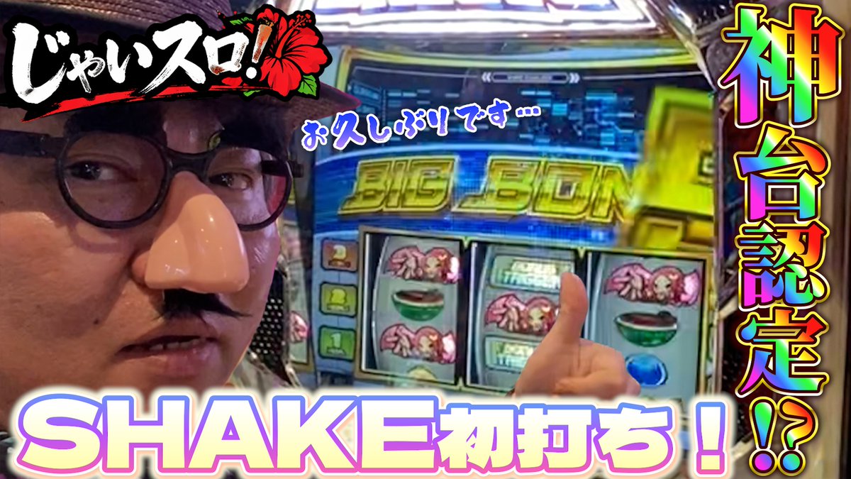 higealoha333's tweet photo. 大変長らくお待たせいたしました！
じゃいスロ！第２話本日16:00より
you tubeにて公開です！
是非ご覧ください！ https://t.co/Mf5M2iE3S5