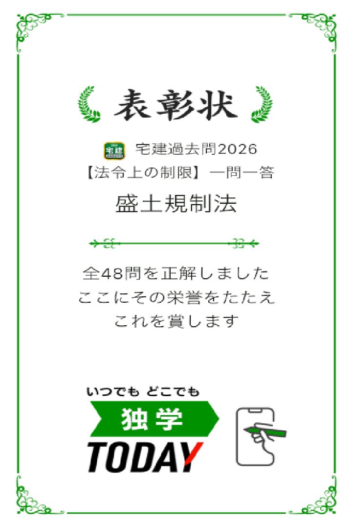 sentakkikki's tweet photo. 宅建過去問2026【法令上の制限】一問一答 盛土規制法の全48問題を正解しました! #学習アプリ #trips_apps https://t.co/Trs2SRV8oK https://t.co/h2sTiEfH0Q