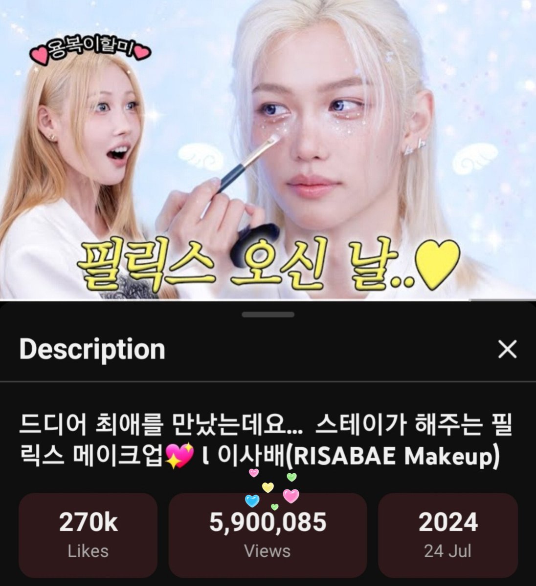 FelixFancam's tweet photo. 🎉I finally met my favorite… 🥹 Felix Makeup done by Stay💖 RISABAE (RISABAE Makeup) has now surpassed 5.9M views on YouTube.😍So,way to 6M.

❗Now 》5.9M🎊
❗Next goal 》6M🏆

🔗https://t.co/TkanogBCJ8

FELIX x RISABAE MAKEUP
#FELIXxRISABAEMakeUp
#필릭스x이사배_메이크업 https://t.co/iUDSLFIAj2