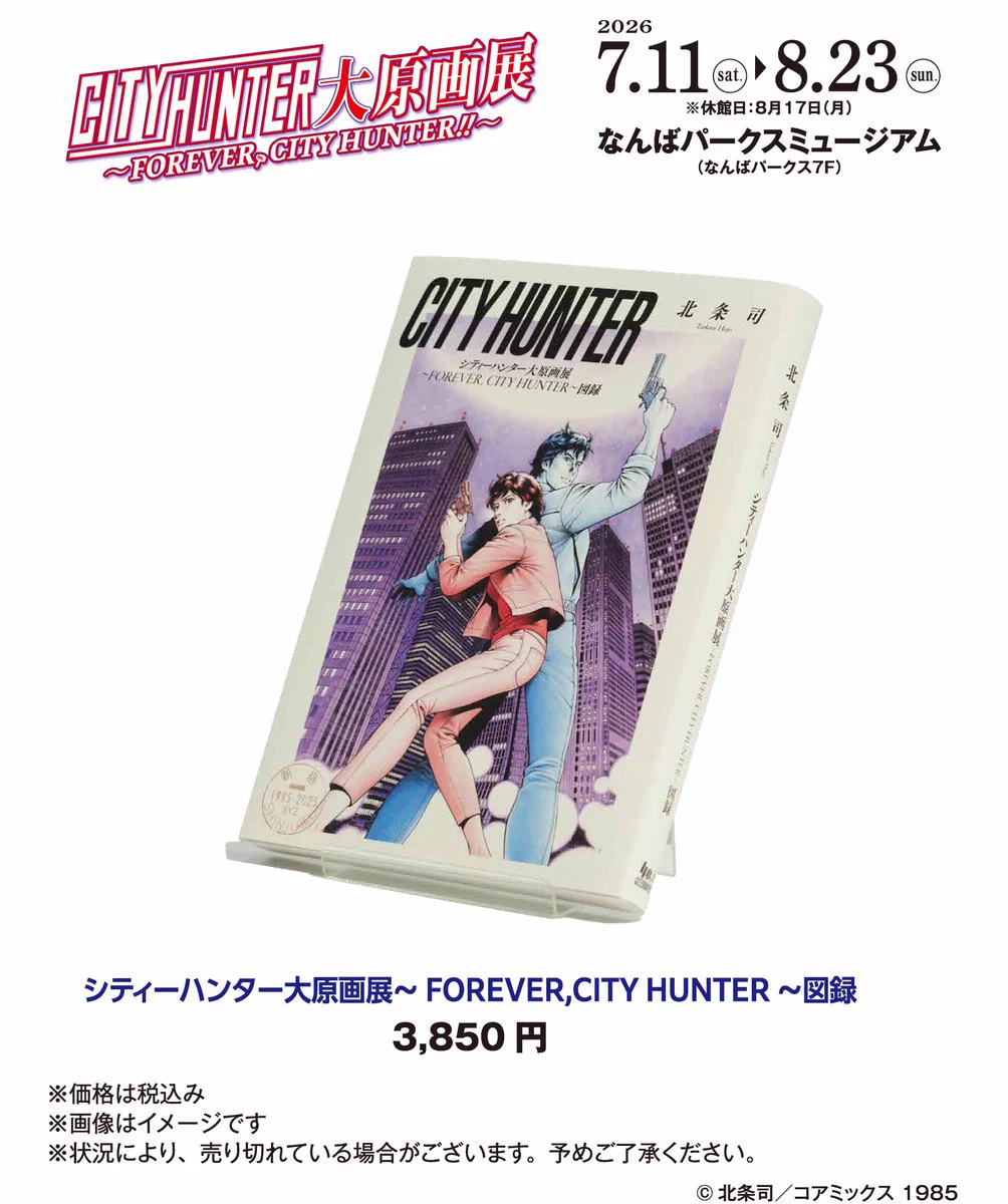 公式】シティーハンター大原画展 (@cityhunter_ex) / X