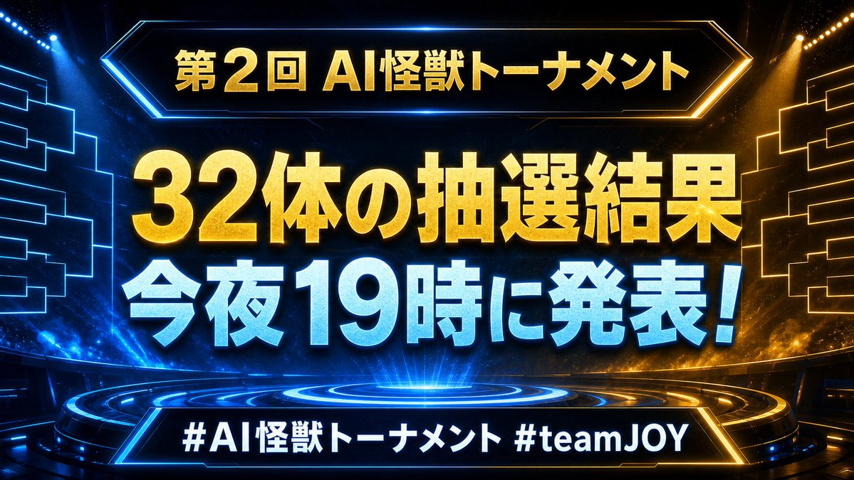 BOLTTECH_WORKS's tweet photo. 【今夜19時、抽選結果発表！】

第2回AI怪獣トーナメント
32体の組み合わせ抽選結果を、本日19時に発表します！

運命の対戦カードはどうなるのか。
ぜひお楽しみに！

@OoChihiroOO @440_no_Yoshio
#AI怪獣トーナメント #teamJOY https://t.co/uuL6it6vf9