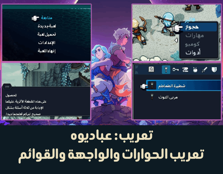 i3badioh's tweet photo. تعريب لعبة sea of stars مجاني على آخر اصدار 
تعريب الحوارات - الواجهة - القوائم
رقم اصدار اللعبة : 3.0.60151
اكتبو لنا الألعاب اللي مالها تعريب ان شاء الله نحاول نعرب الاكثر طلب
2/1 https://t.co/xEc7RnhFDy
