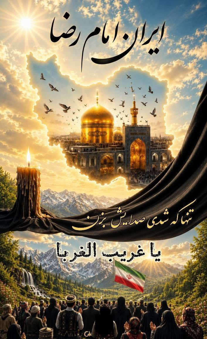 glwnu's tweet photo. سلام بر امام رئوفی که قرن‌هاست میزبان دل‌های غریب است.
السلام علیک یا علی‌بن‌موسی‌الرضا(ع) 🖤
#ایران_امام_رضا https://t.co/POnpmK1MT3