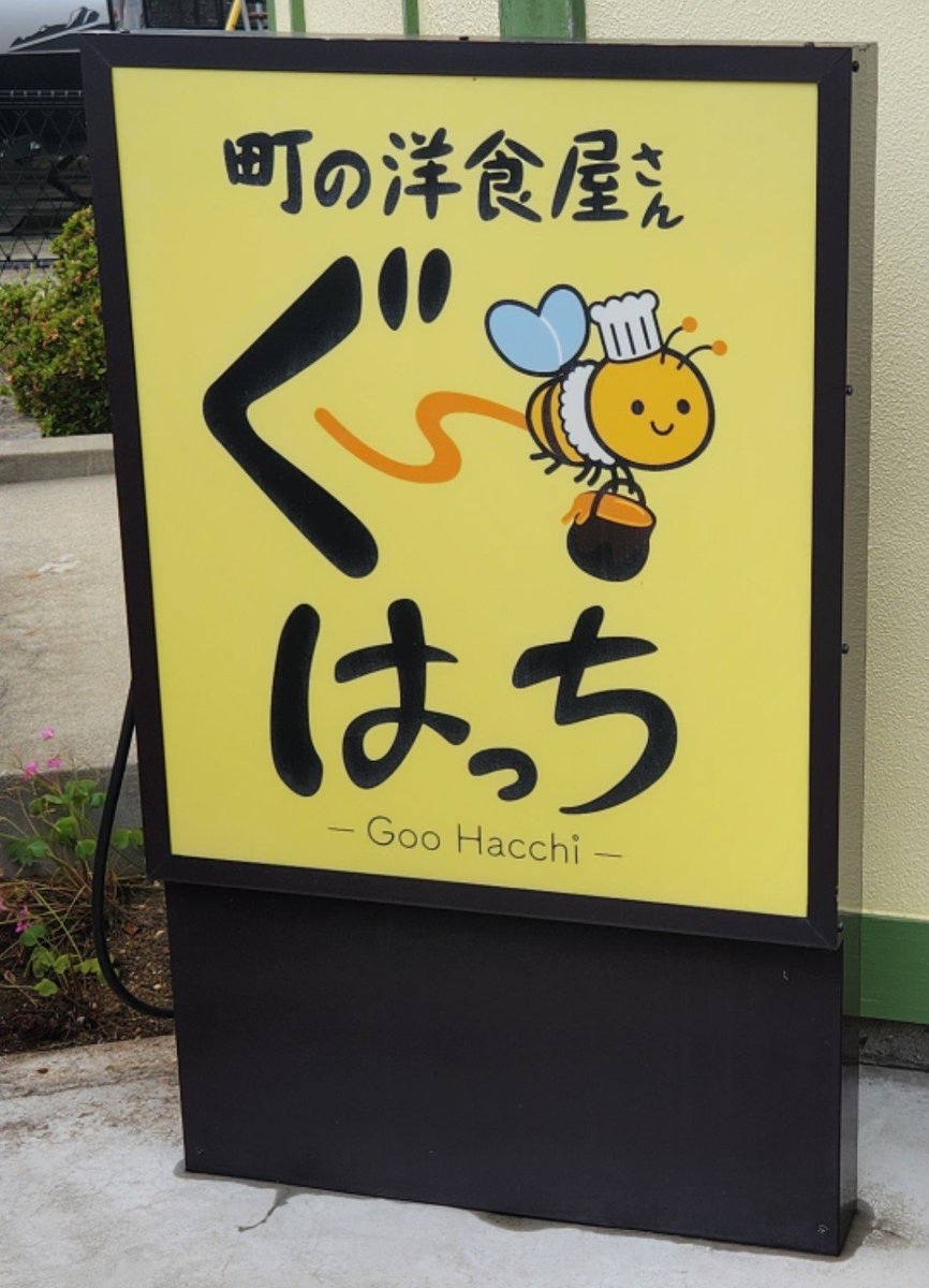 rontannn0902's tweet photo. 墓参りしてきたー！
東京公演出演できたこと報告してきた⁽⁽ (  ˊᵕˋ  ) ⁾⁾
お昼は、我が家の墓参り恒例ぐーはっち！もう5回目？くらいかな。今回はオムライス食べたけど美味しかったΣd(･ω･d)ｳﾏｳﾏ!!! https://t.co/gSG9ckYzG9