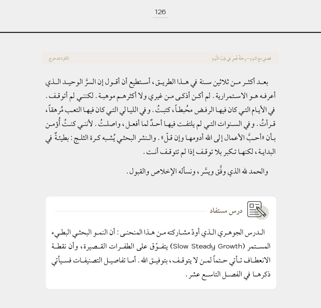 sleep_bahammam's tweet photo. "بعد أكثر من ثلاثين سنة في هذا الطريق، أستطيع أن أقول إنّ السرَّ الوحيد الذي أعرفه هو الاستمرارية.
لم أكن أذكى من غيري ولا أكثرهم موهبة، لكنني لم أتوقّف."

- من كتابي «قصتي مع النوم – رحلةُ عُمُرٍ في طبِّ النوم»

رابط تحميل الكتاب  👇

https://t.co/3y0elDP6FH https://t.co/3ZHKEBkFuv