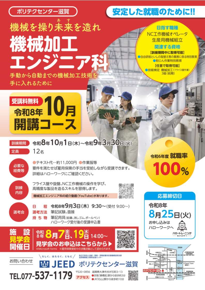 shiga_hw's tweet photo. 🗓️申込締切：8/25まで
 10月開講の #無料職業訓練 で就職に役立つ技術を学びませんか？
 💫機械加工エンジニア科 
 💫CADものづくりサポート科   
 💫電気設備技術科
 
  気になる方はお早めに！ 詳しくはお近くのハローワークへ🌈

ﾎﾟﾘﾃｸｾﾝﾀｰ滋賀 HP↓↓          
https://t.co/f82R9ymYM9 https://t.co/GNXh0VwTZR