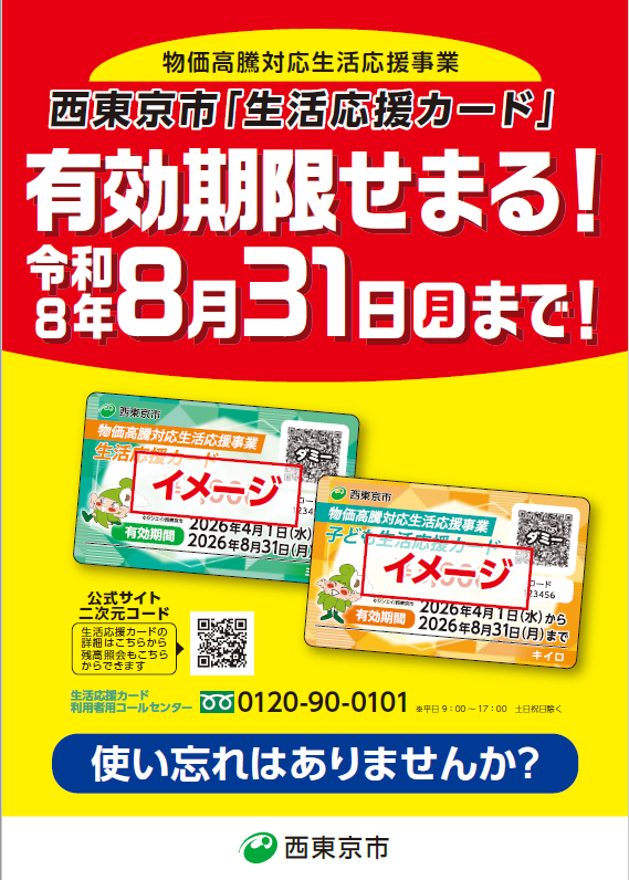koho_nishitokyo's tweet photo. 生活応援カードの有効期間があと２週間です！   #西東京市
💨生活応援カードはもう利用しましたか？
📅生活応援カード・子ども生活応援カードの有効期間は8月31日(月)まで！
▽参加店舗一覧はこちら
 https://t.co/yySfIshrEh https://t.co/ihY9VwcVcX