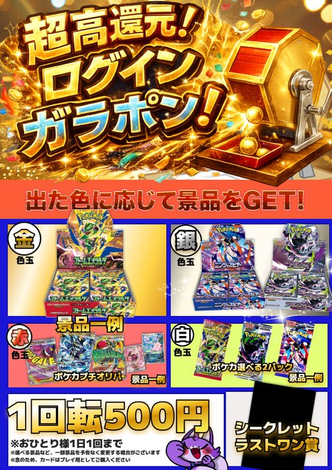 ログインガラポン！』開催中🔔 🎯1回500円 / おひとり様1日1回まで