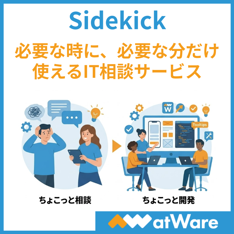 atware_jp's tweet photo. 「発注するほどでもないけど、地味に困ってる」
そんな相談、実は一番放置されがちです。

必要な時に、必要な分だけ。気軽に頼れるIT相談サービスです。

IT・情シス #DXPO 東京'26【夏】、西2ホール 小間番号16-20でお待ちしています。 https://t.co/FXkJKSpAJv