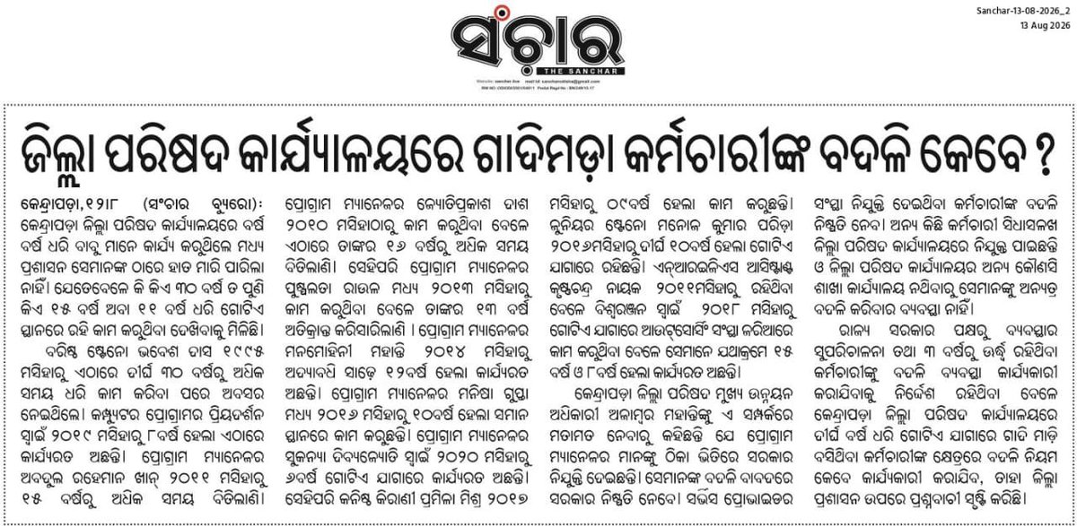 SubratM1536's tweet photo. @PRDeptOdisha ସରକାରଙ୍କ 0 Tellerance କୁ ଖୋଲା ଚ୍ୟାଲେଞ୍ଜ ଦେଉଛି କେନ୍ଦ୍ରାପଡ଼ା ଜିଲ୍ଲା ପ୍ରଶାସନ: 
ଗାଦି ମଡ଼ା ଅଧିକାରୀ ମାନଙ୍କୁ ବଦଳି କରିବାରେ ଅସମର୍ଥ ଜିଲ୍ଲା ପ୍ରଶାସନ.
ଜିଲ୍ଲା ର ଉନ୍ନତୀ ଉପରେ ନେଇ ଉଠିଲା ପ୍ରଶ୍ନ
@dmkendrapara @RabiNaikBJP @MohanMOdisha @PRDeptOdisha @_anugarg @SecyChief @CMO_Odisha
@SamalManmohan7 https://t.co/usTlAFJQsJ