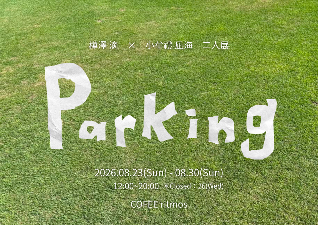 drop___art's tweet photo. 【🌳展示のお知らせ🅿️】
⁡
樺澤滴 × 小牟禮凪海 二人展
Parking 

2026.08.23(Sun) - 08.30(Sun)
12:00~20:00 ＊Closed：26(Wed)
⁡
COFFEE ritmos @Ritomarus 
東京都八王子市子安町14-10-10 松屋ビル1F
JR八王子駅南口から徒歩数分
＊カフェでの展示につき、ワンドリンクオーダーをお願いいたします https://t.co/v7Dmu54kIB