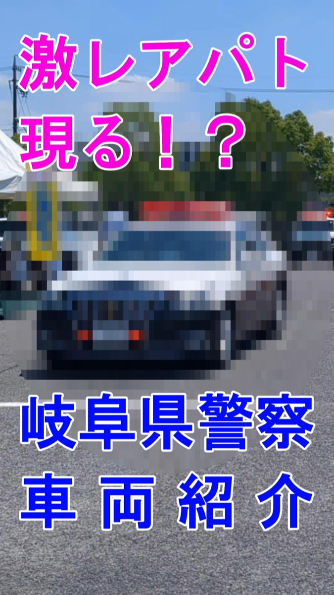 Gifupolice_sai's tweet photo. 岐阜県警察には1だいしかない「激レアパトカー」を知っていますか。
どうやら、マニアの間では有名みたいです・・・・

インスタグラム動画URL⇩
https://t.co/L5Zwud4tSf
(岐阜県警察採用Instagram)

#岐阜県警察  #パトカー #緊急車両　#���察車両　#バズポリ https://t.co/P1vgBSRPdH
