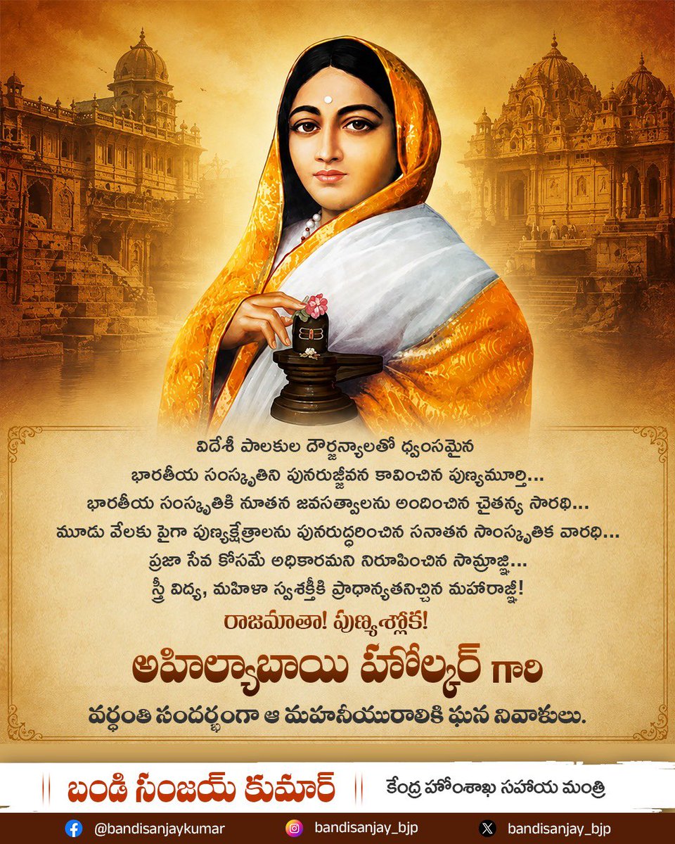 bandisanjay_bjp's tweet photo. విదేశీ పాలకుల దౌర్జన్యాలతో ధ్వంసమైన భారతీయ సంస్కృతిని పునరుజ్జీవన కావించిన పుణ్యమూర్తి…
భారతీయ సంస్కృతికి నూతన జవసత్వాలను అందించిన చైతన్య సారథి…
మూడు వేలకు పైగా పుణ్యక్షేత్రాలను పునరుద్ధరించిన సనాతన సాంస్కృతిక వారధి...
ప్రజా సేవ కోసమే అధికారమని నిరూపించిన సామ్రాజ్ఞి...
స్త్రీ విద్య, మహిళా స్వశక్తీకి ప్రాధాన్యతనిచ్చిన మహారాజ్ఞీ!
రాజమాతా! పుణ్యశ్లోక! అహిల్యాబాయి హోల్కర్ గారి వర్ధంతి సందర్భంగా ఆ మహనీయురాలికి ఘన నివాళులు.