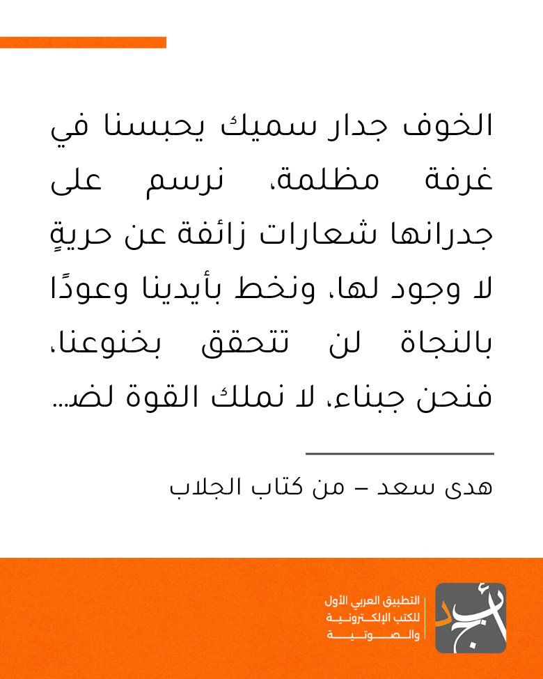FedaaElrasoole's tweet photo. ❝ الخوف جدار سميك يحبسنا في غرفة مظلمة، نرسم على جدرانها شعارات زائفة عن حريةٍ لا وجود لها، ونخط بأيدينا وعودًا بالنجاة لن تتحقق بخنوعنا، فنحن جبناء، لا نملك القوة لضرب الجدار بمعول قوي ❞

اقرأ الكتاب على @abjjad عبر الرابط:
https://t.co/o8l4CckkQsالجلاب

#أبجد
#الجلاب
#هدى_سعد https://t.co/5AeQa1dltE