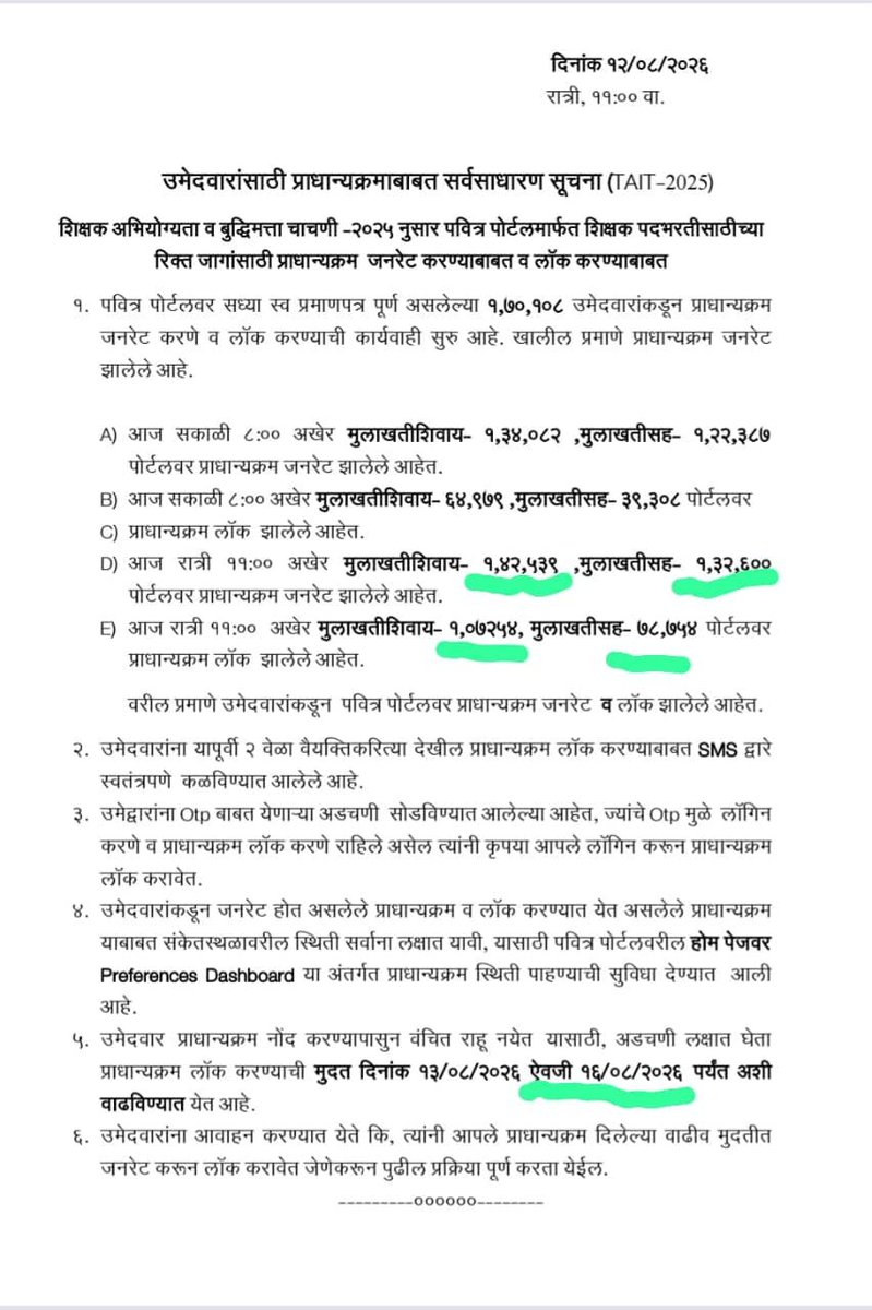 ABUSS11138's tweet photo. पवित्र पोर्टलवरील प्रेफरन्स लॉकची अंतिम मुदत वाढवून आता 16 ऑगस्ट 2026 करण्यात आली आहे.
तांत्रिक अडचणी, OTP व सर्व्हरच्या समस्यांबाबत अखिल भारतीय उर्दू शिक्षक संघ 11138 ची परीक्षा परिषद पुणे आयुक्त महेश चौथे उपायुक्त संगीता बांगर यांची सोबत बैठकीत निर्णय घेण्यात आला होता. https://t.co/D2b0ccrjXB