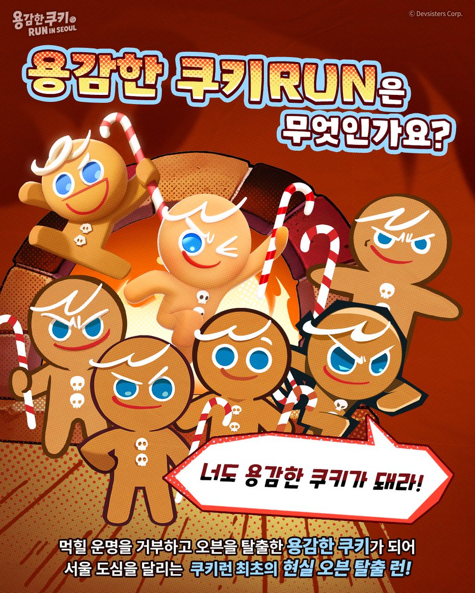 CookieRun's tweet photo. 🎉전 세계 최초 쿠키런 마라톤 개최🎉

✧달리기의 권위자✧
드디어 러닝씬에 등장했다!

<용감한 쿠키RUN in 서울>
직접 용감한 쿠키가 되어, 현실 오븐 탈출 런에 도전해 보세요🏃‍♂️

📣용감한 쿠키RUN in 서울 대회 안내
-대회 일시: 2026년 10월 25일(일)
-장소: 서울 어린이대공원(집결지)
-종목: 10K
-참가 대상: 만 14세 이상 신체 건강한 러너 누구나! 
-참가비: 70,000원
-참가 인원: 7,000명

🎟️대회 접수 안내 (1인 1매) 
-접수처: 
ㄴ러너블 앱/웹(https://t.co/DPXlpKwIs6)
ㄴ더현대Hi 앱/웹(곧 오픈될 예정입니다. 조금만 기다려 주세요) 
-접수 기간: 8월 20일(목) 오후 2시 ~ 9월 21일 오후 5시까지

[유의사항]
-대회 신청 전에 접수 페이지의 안내사항 및 유의사항을 꼭 확인해 주세요.
-참가 신청은 반드시 실제 참가자 본인의 이름과 정보로 진행해야 하며, 대리 신청은 불가능합니다. 
-본 대회��� 2026년 10월 25일 기준 만 14세 이상만 참여 가능합니다. (출생일 기준 2012년 10월 25일 이전 출생자) 
-미성년자는 참가 신청 과정에서 법정대리인의 동의가 필요할 수 있습니다. 

자세한 내용은 공식 접수 페이지를 확인해주세요! 
더 다양한 대회 소식은 쿠키런 공식 SNS를 통해 전달드릴 예정입니다. 
많은 관심 부탁드립니다! 

[Coming up] 쿠키런 그랜드 페스티벌🍪
-일정: 2026년 10월 24일(토)~25일(일) 
-주요 프로그램: 
🏃‍♂️용감한 쿠키RUN in 서울
🏆쿠키런: 오븐브레이크 월드 챔피언십
*더 다양한 이벤트는 순차적으로 공개될 예정입니다. 

#용감한쿠키RUN #쿠키런마라톤 #쿠키런 #쿠키런그랜드페스티벌 #cookierungrandfestival