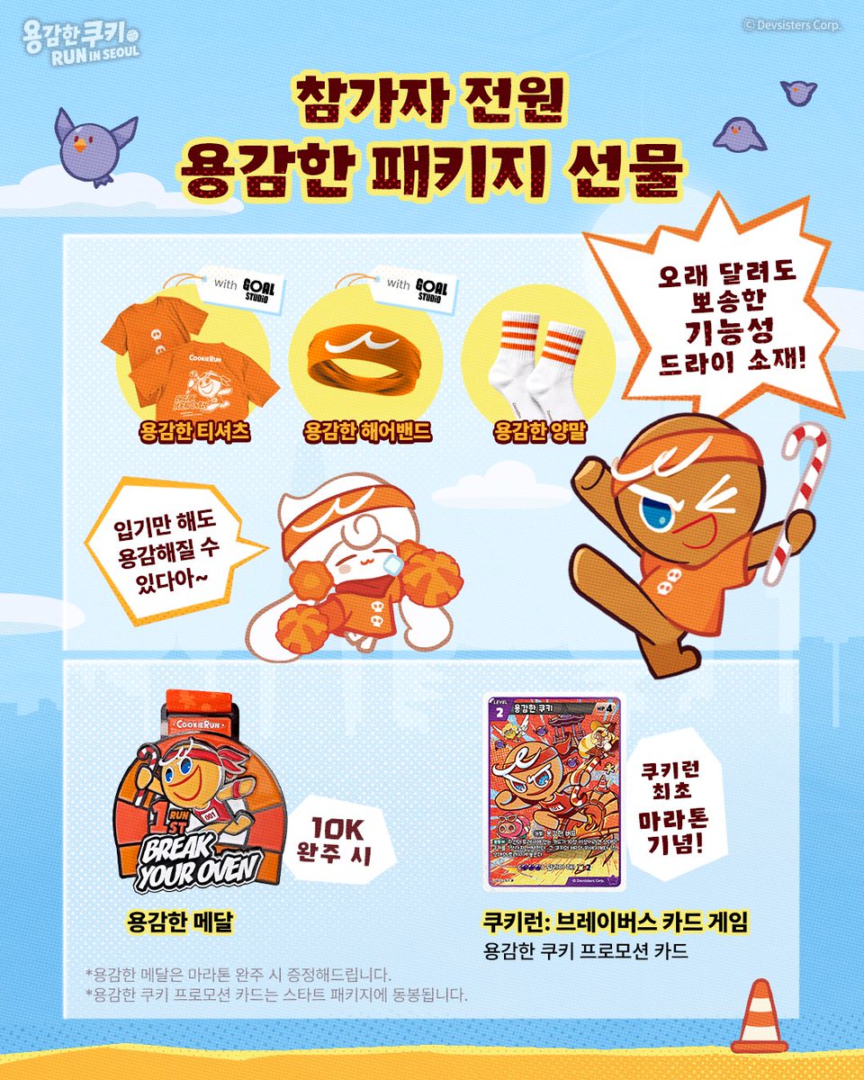 CookieRun's tweet photo. 🎉전 세계 최초 쿠키런 마라톤 개최🎉

✧달리기의 권위자✧
드디어 러닝씬에 등장했다!

<용감한 쿠키RUN in 서울>
직접 용감한 쿠키가 되어, 현실 오븐 탈출 런에 도전해 보세요🏃‍♂️

📣용감한 쿠키RUN in 서울 대회 안내
-대회 일시: 2026년 10월 25일(일)
-장소: 서울 어린이대공원(집결지)
-종목: 10K
-참가 대상: 만 14세 이상 신체 건강한 러너 누구나! 
-참가비: 70,000원
-참가 인원: 7,000명

🎟️대회 접수 안내 (1인 1매) 
-접수처: 
ㄴ러너블 앱/웹(https://t.co/DPXlpKwIs6)
ㄴ더현대Hi 앱/웹(곧 오픈될 예정입니다. 조금만 기다려 주세요) 
-접수 기간: 8월 20일(목) 오후 2시 ~ 9월 21일 오후 5시까지

[유의사항]
-대회 신청 전에 접수 페이지의 안내사항 및 유의사항을 꼭 확인해 주세요.
-참가 신청은 반드시 실제 참가자 본인의 이름과 정보로 진행해야 하며, 대리 신청은 불가능합니다. 
-본 대회��� 2026년 10월 25일 기준 만 14세 이상만 참여 가능합니다. (출생일 기준 2012년 10월 25일 이전 출생자) 
-미성년자는 참가 신청 과정에서 법정대리인의 동의가 필요할 수 있습니다. 

자세한 내용은 공식 접수 페이지를 확인해주세요! 
더 다양한 대회 소식은 쿠키런 공식 SNS를 통해 전달드릴 예정입니다. 
많은 관심 부탁드립니다! 

[Coming up] 쿠키런 그랜드 페스티벌🍪
-일정: 2026년 10월 24일(토)~25일(일) 
-주요 프로그램: 
🏃‍♂️용감한 쿠키RUN in 서울
🏆쿠키런: 오븐브레이크 월드 챔피언십
*더 다양한 이벤트는 순차적으로 공개될 예정입니다. 

#용감한쿠키RUN #쿠키런마라톤 #쿠키런 #쿠키런그랜드페스티벌 #cookierungrandfestival
