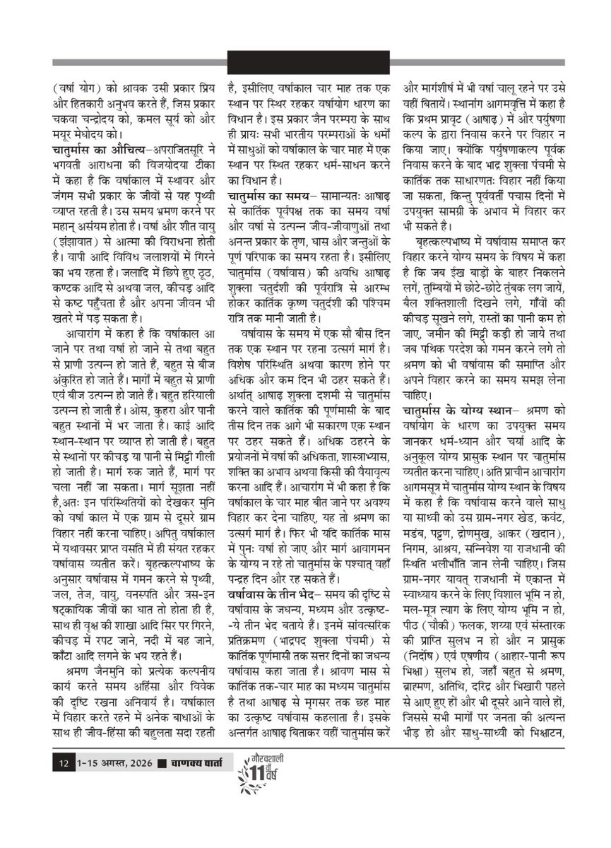 chanakyavarta's tweet photo. अंतरराष्ट्रीय पाक्षिक पत्रिका ‘चाणक्य वार्ता’ के ग्यारहवें वर्ष का अंक -15 (1-15 अगस्त, 2026) में राष्ट्रपति पुरुष्कार से सम्मानित जैन साहित्य के वरिष्ठ विद्वान प्रो फूलचंद जैन प्रेमी का लेख ''श्रमण जैन परम्परा में चातुर्मास की अवधारणा'' प्रकाशित किया गया है। https://t.co/qA8GHZRy7J