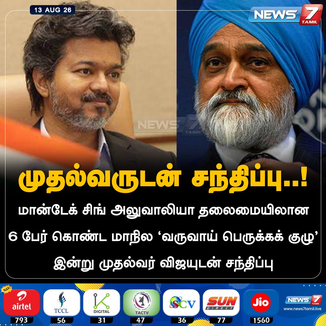 news7tamil's tweet photo. முதல்வருடன் சந்திப்பு..!

#CMJosephVijay‌ | #MontekSingh | #MontekSinghCommittee | #News7Tamil https://t.co/DNXqAHw8v6