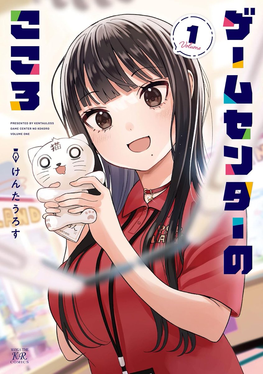 mangaohclub's tweet photo. 【サイン本抽選あり】
【有償特典付】
#ゲームセンターのこころ(1)
けんたうろす(@kentauloss) 
8/27発売
https://t.co/OOfitiZZVG
コミュ症女の子がゲーセンバイトで奮闘するギャグ4コマスタート
アクリルスタンド付き同時発売決定
イラストカード画像とアクスタ完成品画像up https://t.co/HULVKMqc9k
