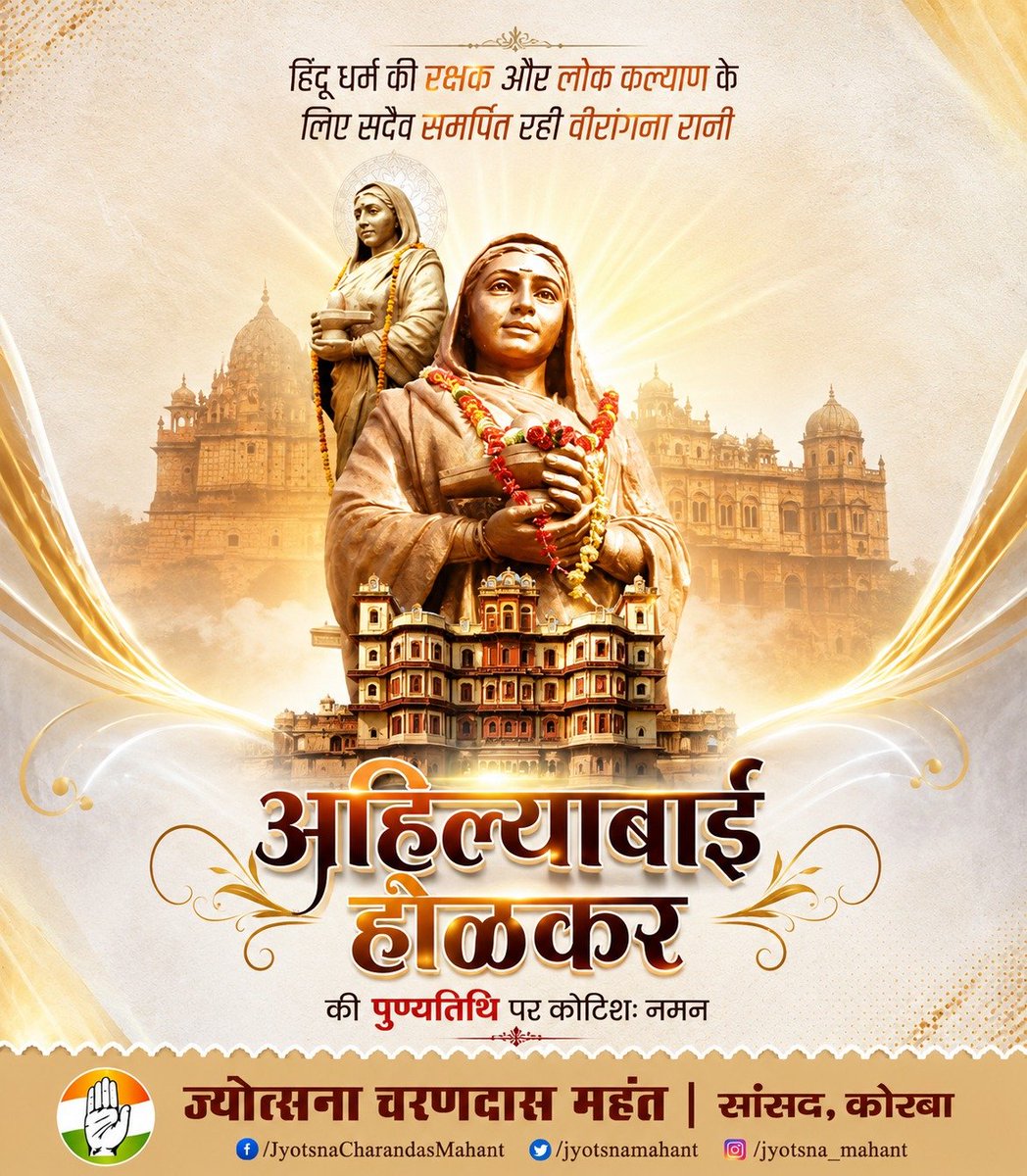 jyotsnamahant's tweet photo. लोकमाता अहिल्याबाई होल्कर जी का जीवन साहस, न्याय और लोककल्याण का प्रतीक था। उन्होंने विरासतों के संरक्षण के साथ-साथ सुशासन की मिसाल भी क़ायम की।

देवी अहिल्याबाई होल्कर जी की पुण्यतिथि पर उन्हें सादर नमन एवं विनम्र श्रद्धांजलि। 

#अहिल्याबाई_होल्कर #AhilyabaiHolkar https://t.co/s8wjke0F2X