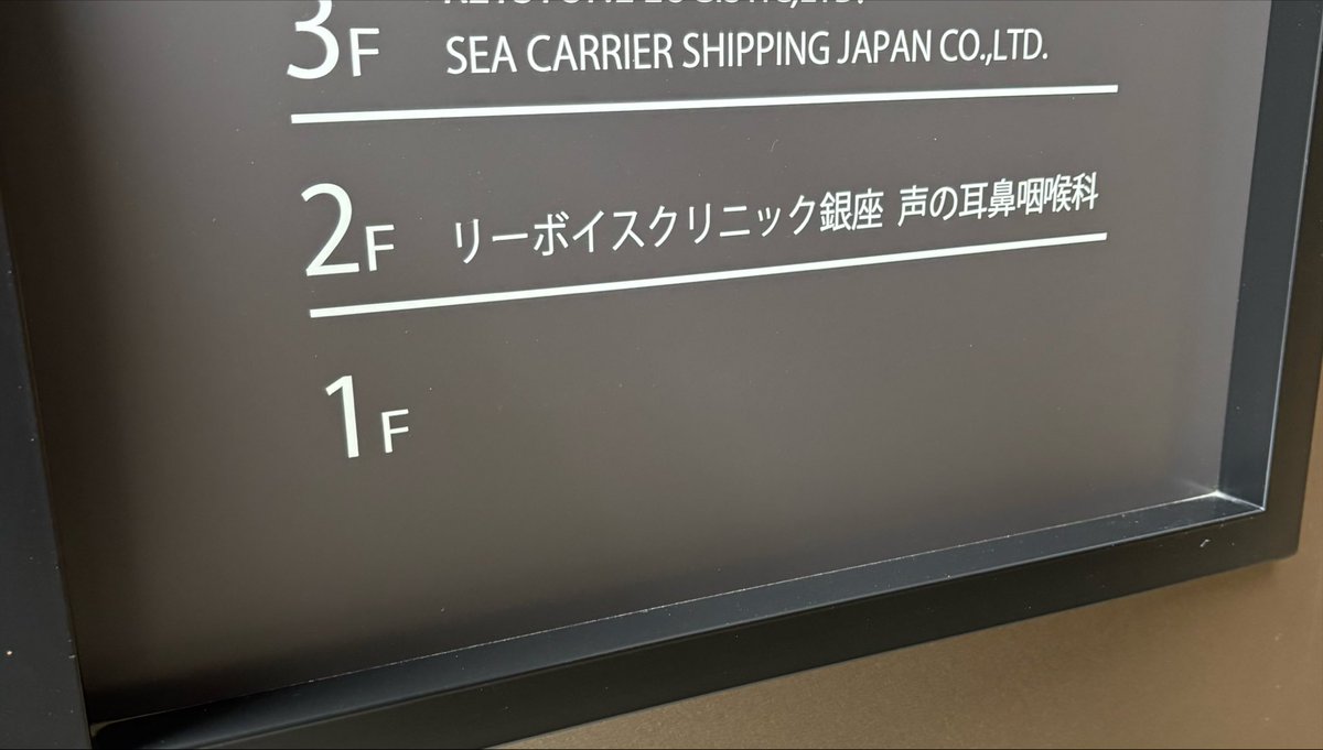 emonMD1717's tweet photo. 今日はリーボイスクリニック銀座へ🗣️

スクリームを本格的に練習するようになって気になり始めた症状と、現在の声帯・喉の状態を診ていただきました🙂‍↕️来て良かった！

東京に来る際に通院し、李先生に相談しながら必要な検査・治療を進めてもらい、自分の声と喉への解像度を上げていきたい💪🏻 https://t.co/5qTVp8vsXV