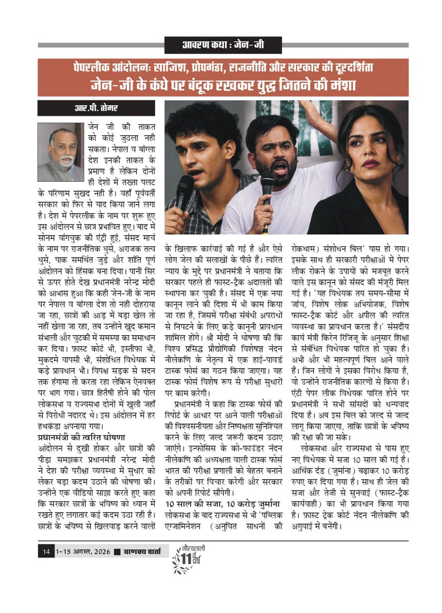 chanakyavarta's tweet photo. अंतरराष्ट्रीय पाक्षिक पत्रिका ‘चाणक्य वार्ता’ के ग्यारहवें वर्ष का अंक -15 (1-15 अगस्त, 2026) ���ें चाणक्य वार्ता के कार्यकारी संपादक आर पी तोमर का लेख ''जेन-जी के कंधे पर बन्दूक रखकर युद्ध जितने की मंशा'' प्रकाशित किया गया है। आप सभी की प्रतिक्रियाओं का हमें इंतजार रहेगा। https://t.co/IsCuCyjFPn
