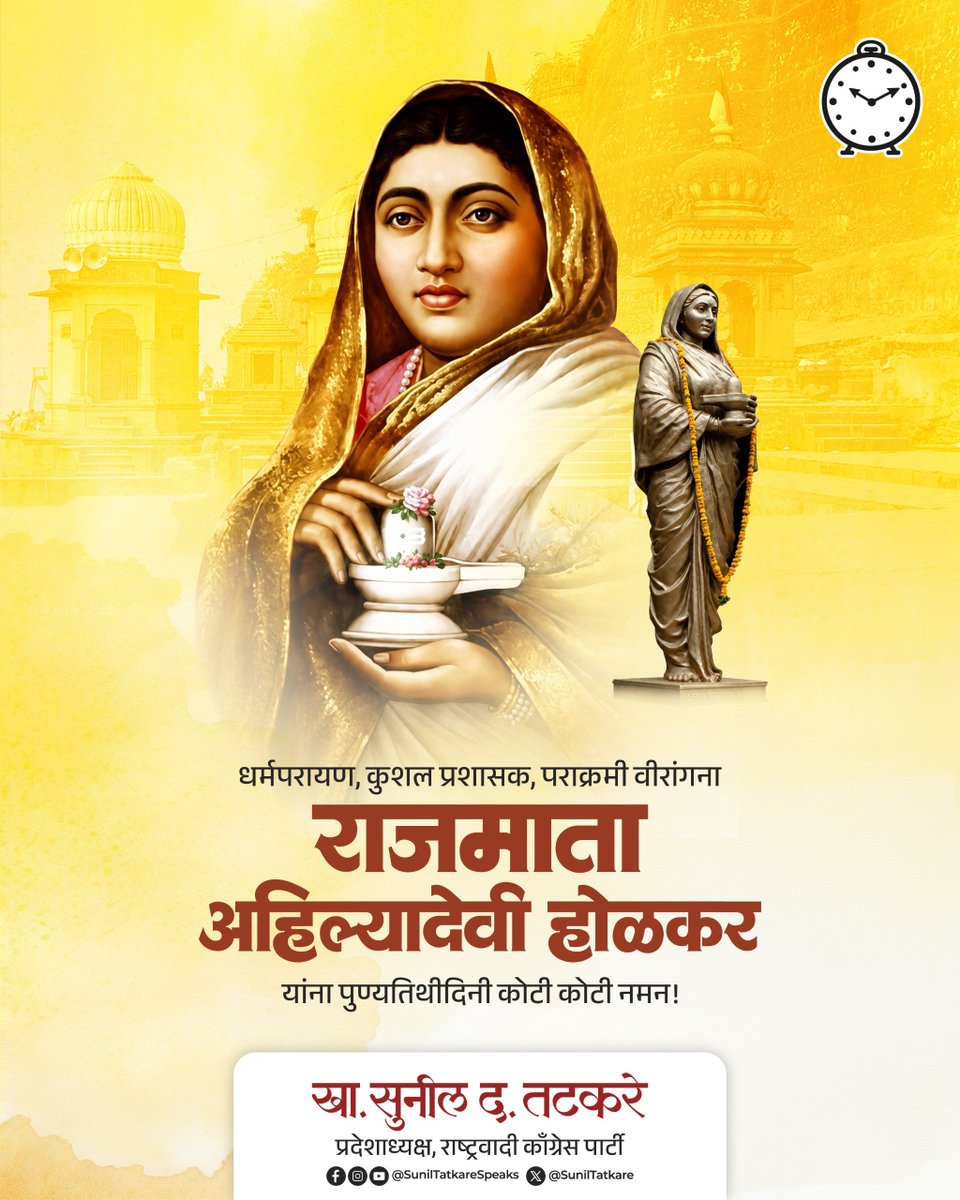SunilTatkare's tweet photo. संघर्ष, सेवा आणि शौर्याचा आदर्श निर्माण करणाऱ्या पुण्यश्लोक राजमाता अहिल्यादेवी होळकर यांना पुण्यतिथीनिमित्त विनम्र अभिवादन!

लोककल्याण, धर्मरक्षण आणि समाजहितासाठी त्यांनी दिलेले योगदान सदैव प्रेरणादायी राहील.

#अहिल्यादेवी_होळकर https://t.co/teyLYDHwx4