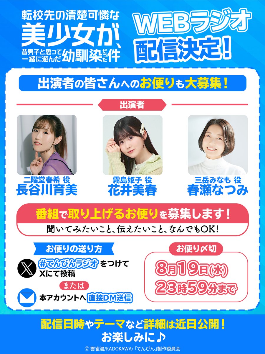tenbin_anime's tweet photo. /／
　　TVアニメ #てんびん
📢　WEBラジオ配信決定！
　　出演者の皆さんへのお便りも大募集！
　\＼

出演者
✏︎二階堂春希 役 #長谷川育美 
✏︎霧島姫子 役 #花井美春 (@Hanai_miharu)
✏︎三岳みなも 役 #春瀬なつみ (@haruse_natsumi)

番組で取り上げるお便りを募集します。
聞いてみたいこと、伝えたいこと、なんでもOK！

▼お便りの送り方
・ #てんびんラジオ をつけてXにて投稿
または
・本アカウントへ直接DMいただく
お便り〆切：8月19日(水)23時59分まで

配信日時やテーマなど詳細は近日公開！お楽しみに。