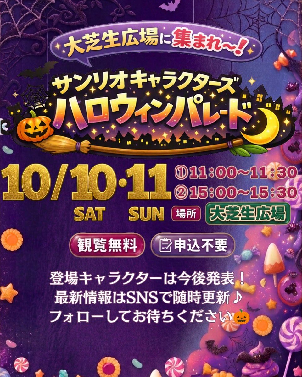 greenpark_jp's tweet photo. 【重大発表‼️】

🎃10/10(土)･11(日)に
「サンリオキャラクターズ 
ハロウィンパレード」開催決定！

気になる登場キャラクターは
今後SNSで順次発表予定です🤫
「誰が来るの？」
「どんなパレードになるの？」
そんな続報をお見逃しなく✨

この秋、グリーンパークで
たくさんの“好き”を見つけよう🍁 https://t.co/LSxMsbCRd5