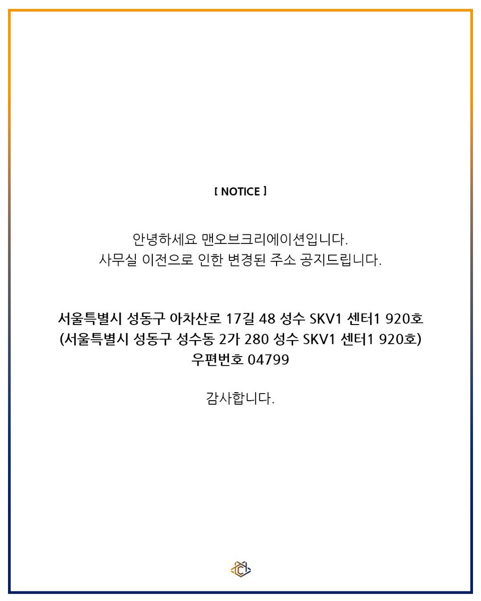 manofcreation0's tweet photo. [ NOTICE ]

안녕하세요 맨오브크리에이션입니다.

사무실 이전으로 인한 변경된 주소 공지드립니다.

- 서울특별시 성동구 아차산로 17길 48 성수 SKV1 센터1 920호
(서울특별시 성동구 성수동 2가 280 성수 SKV1 센터1 920호)
- 우편번호 04799

감사합니다. https://t.co/ErPfY0otx5