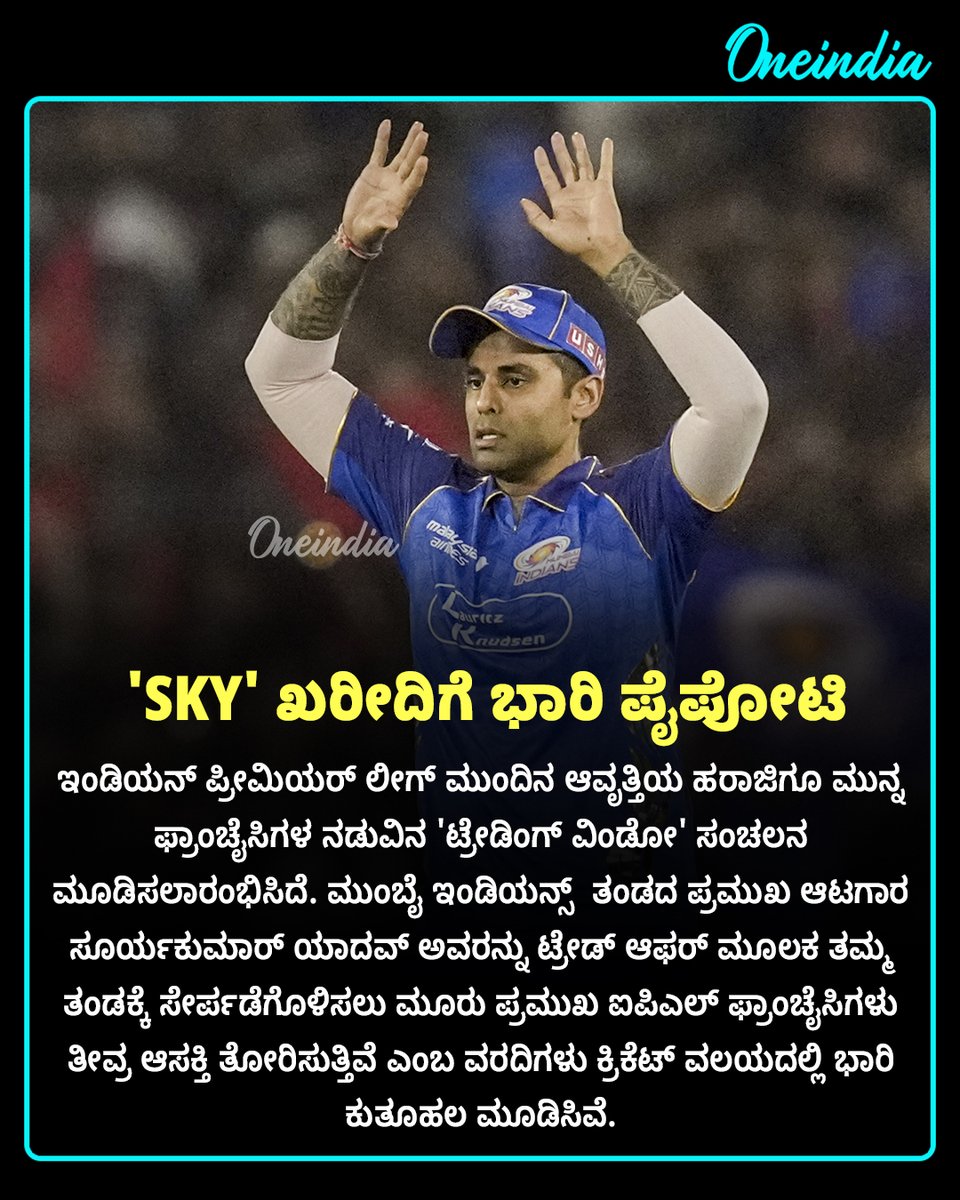 OneindiaKannada's tweet photo. SKY' ಖರೀದಿಗೆ ಟೀಮ್ಗಳ ನಡುವೆ ಭಾರಿ ಪೈಪೋಟಿ; ಕ್ರಿಕೆಟ್ ಅಂಗಳದಲ್ಲಿ ಬಿಸಿಯೇರಿಸಿದ ಹೊಸ ಟ್ರೇಡ್ ರೂಮರ್ಸ್!
#SuryakumarYadav #IPL2027 #SportsUpdate #OIKannada #MumbaiIndians #IPLTrade #KKR https://t.co/C0mDIzK4Z9