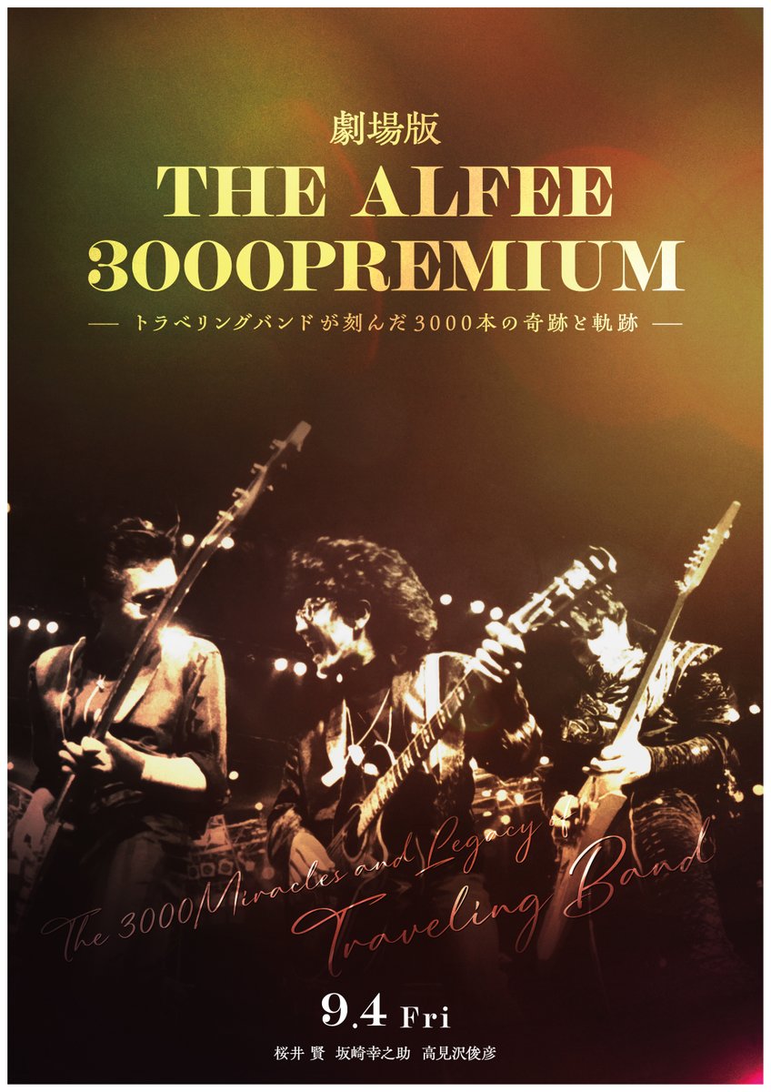 tjoy_ent's tweet photo. 💡⌇THE ALFEEのドキュメンタリー映画
公開まで後❸週間！

9月4日（金）～公開
『THE ALFEE 3000PREMIUM
～トラベリングバンドが刻んだ3000本の奇跡と軌跡～』

2024年の全国ツアー～通算3000本目のライブまでの
バックステージ密着映像を中心に
THE ALFEEの軌跡を紐解くドキュメンタリーです📹

皆さま、お楽しみに🎶🎶

公式ＨＰ：https://t.co/3HHcSSTEzE
#THEALFEE