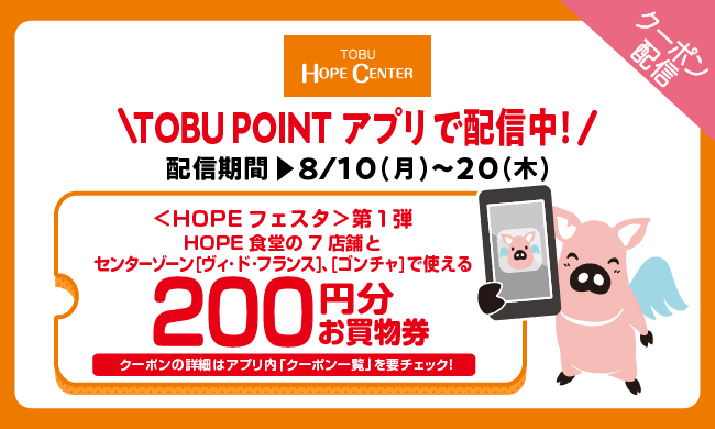 TOBUPOINT's tweet photo. 📣本日は５のつく日🉐
東武グループ施設でポイントup！

＃東武ホープセンター にて
＜HOPEフェスタ＞第１弾が開催中✨
対象店舗で使えるおトクなクーポンを配信中！各店先着100名様限定🏃
詳細はアプリ内「クーポン一覧」を要チェック！

5のつく日についてはこちら👇
https://t.co/TbQP9N0yMy https://t.co/USm1Kcu22F