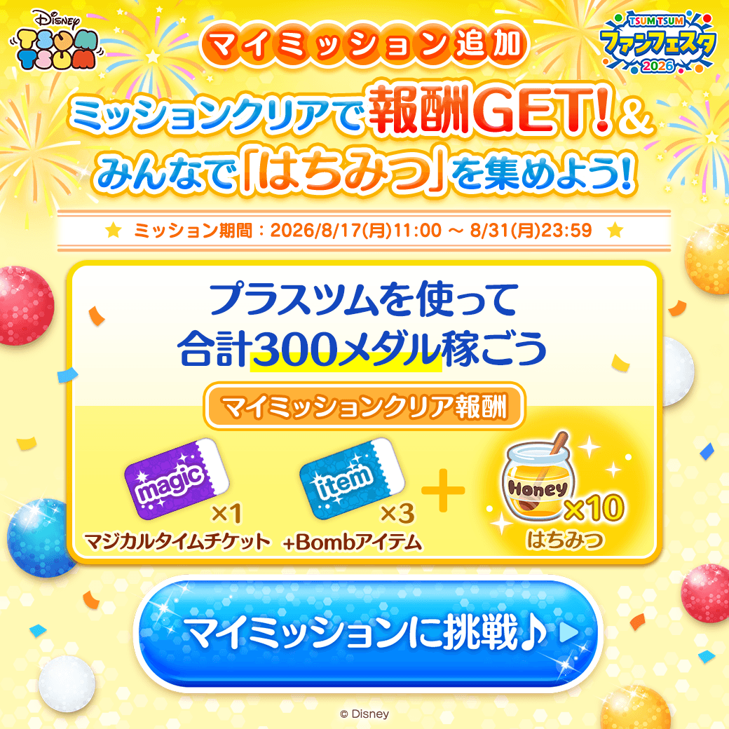LINE_tsumtsum_j's tweet photo. ＼📢マイミッション追加／
#ツムツムファンフェスタ2026
新しいマイミッションが登場したよ🎵

気になるミッション内容は…👀
プラスツムを使って合計300メダル稼ごう💰

ミッションクリアで
はちみつと報酬をGETしよう✨

👇画像をタップして今すぐ挑戦
#ツムツム